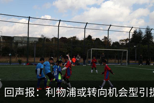 回声报：利物浦或转向机会型引援，不该卷入竞价战