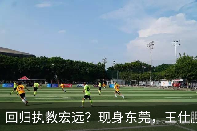 回归执教宏远？现身东莞，王仕鹏上任总教练，官宣决定，易建联助阵