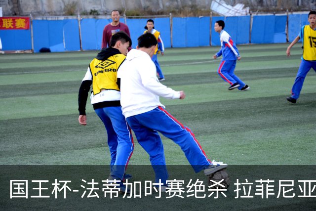 国王杯-法蒂加时赛绝杀 拉菲尼亚传射 巴萨4-3胜