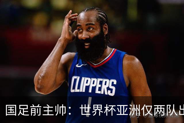国足前主帅：世界杯亚洲仅两队出线并不意外