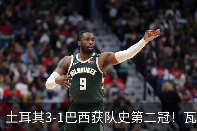 土耳其3-1巴西获队史第二冠！瓦尔加斯33分夺MVP 完整1-18排名出炉