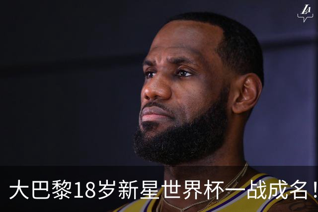 大巴黎18岁新星世界杯一战成名！引英超三大豪门疯抢