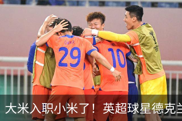 大米入职小米了！英超球星德克兰赖斯出任小米YU7体验官