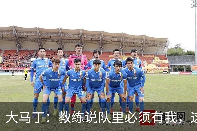 大马丁：教练说队里必须有我，这比扑点10次上头条更有价值