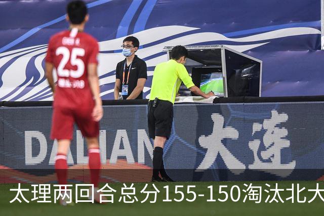 太理两回合总分155-150淘汰北大 段成果21分 邓奕豪空砍24+8