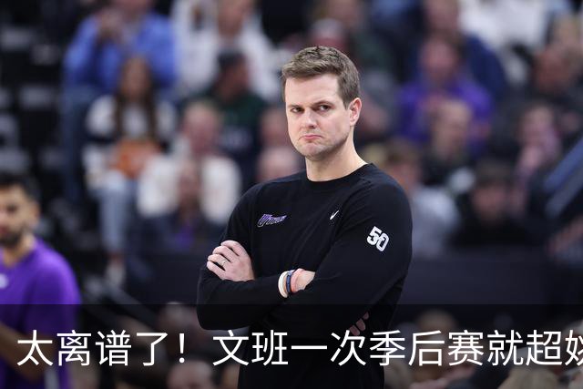 太离谱了！文班一次季后赛就超姚明4年总和，明年或超越戈贝尔？