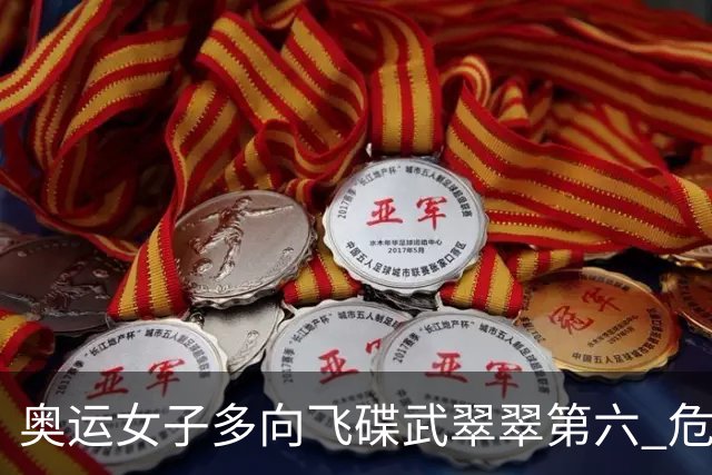 奥运女子多向飞碟武翠翠第六 危地马拉破纪录夺金