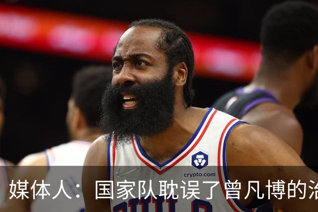 媒体人：国家队耽误了曾凡博的治疗时间 前两个月就不该招他