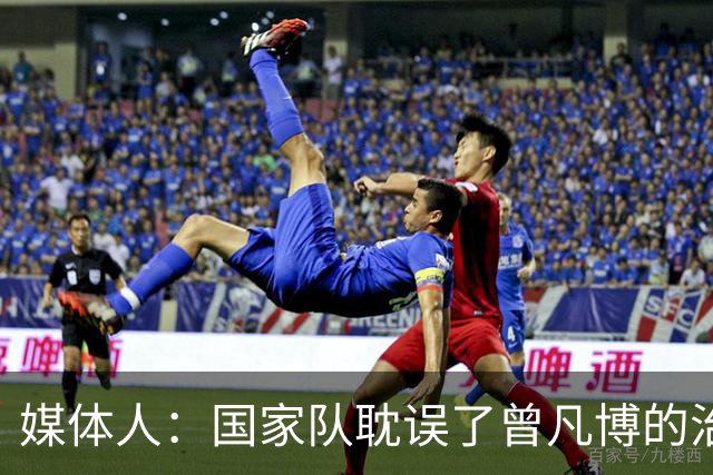 媒体人：国家队耽误了曾凡博的治疗时间 前两个月就不该招他