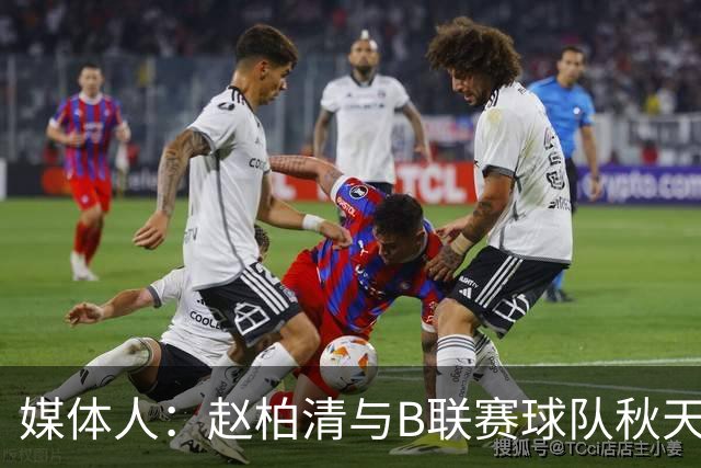 媒体人：赵柏清与B联赛球队秋天北部喜悦签约 税后工资约40万美元