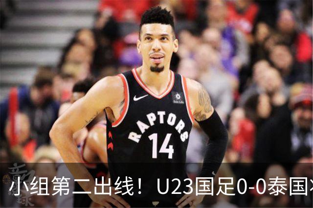 小组第二出线！U23国足0-0泰国将战乌兹别克斯坦 李昊屡次救险