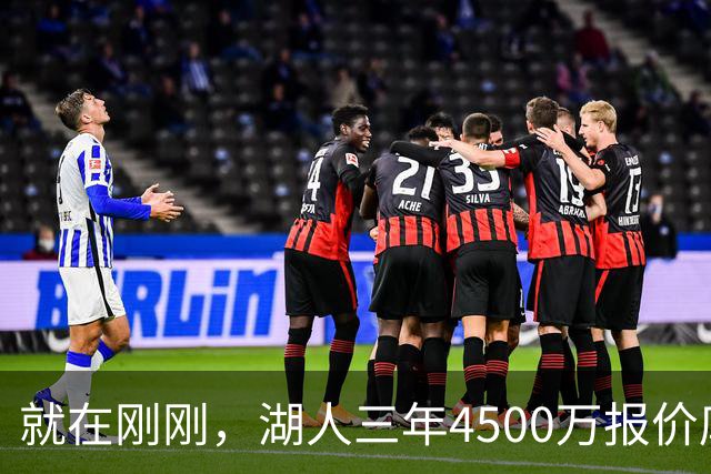 就在刚刚，湖人三年4500万报价库明加！佩总还存两备选：2换1卡约 5换1沃特森