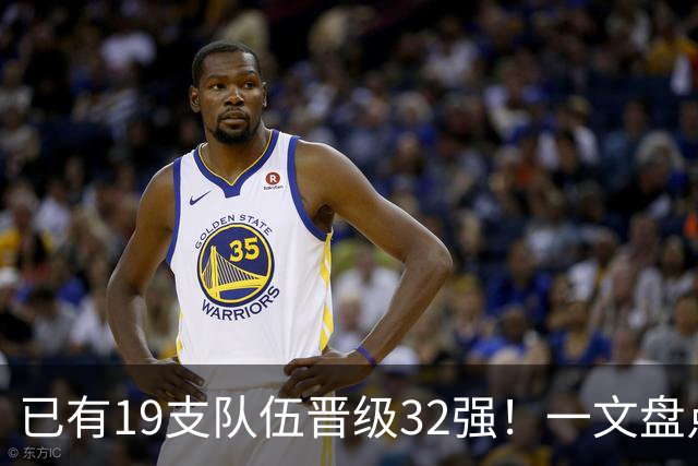 已有19支队伍晋级32强！一文盘点世界杯小组出线形势