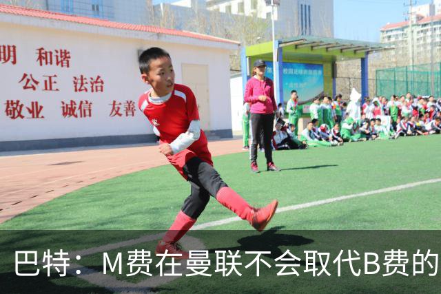 巴特：M费在曼联不会取代B费的位置 若去热刺他能成为核心