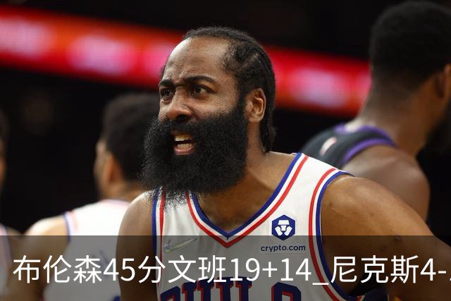 布伦森45分文班19+14 尼克斯4-1马刺夺冠