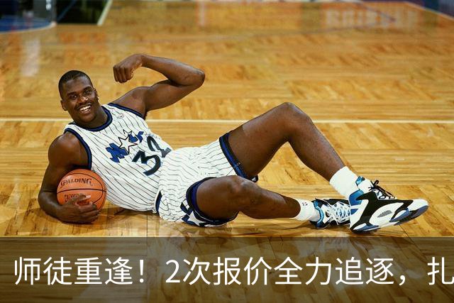 师徒重逢！2次报价全力追逐，扎卡或将成为阿隆索切尔西真命中场