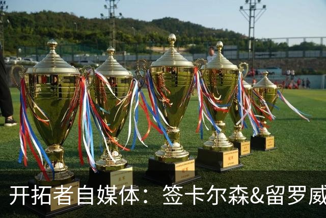 开拓者自媒体：签卡尔森&留罗威的意思很明确 球队对杨瀚森没信心