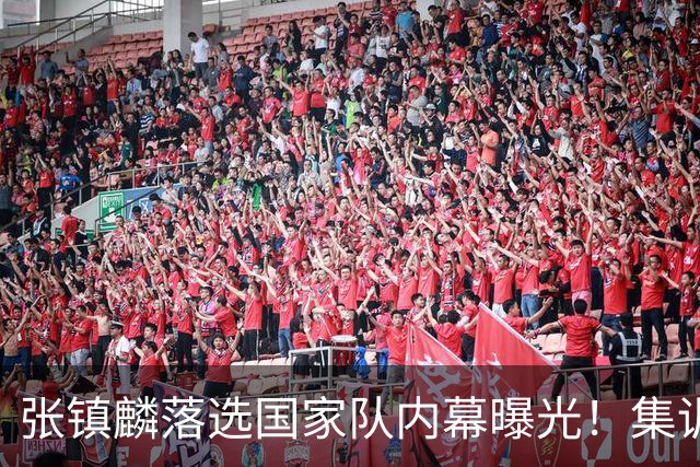 张镇麟落选国家队内幕曝光！集训前夕请假了：郭士强没有放弃他？
