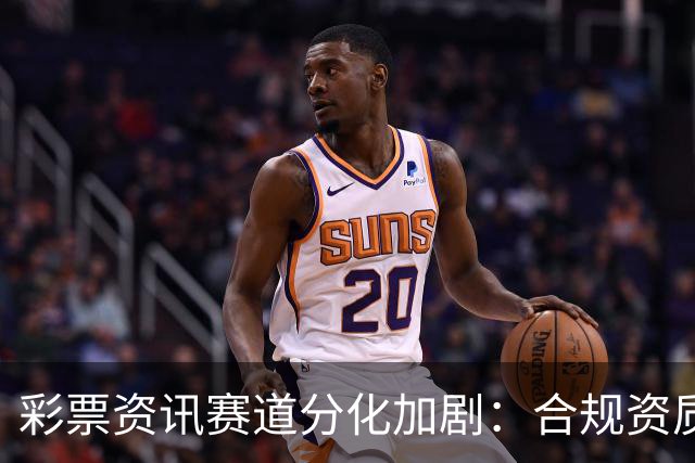 彩票资讯赛道分化加剧：合规资质成头部平台核心护城河