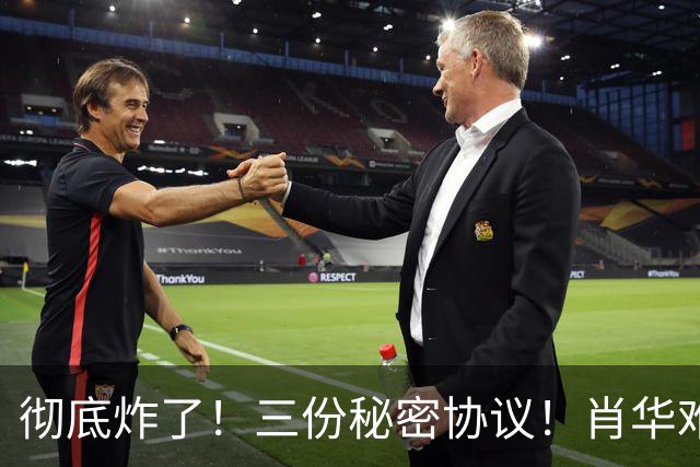 彻底炸了！三份秘密协议！肖华难办！敢罚鲍尔默吗？
