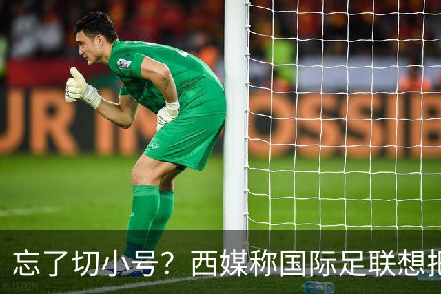 忘了切小号？西媒称国际足联想把世界杯送给阿根廷，C罗跑去点赞