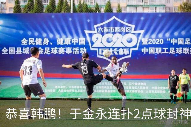恭喜韩鹏！于金永连扑2点球封神，泰山点球大战淘汰武汉，挺进8强