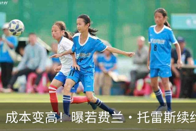 成本变高！曝若费兰·托雷斯续约 巴萨需支付曼城800万欧