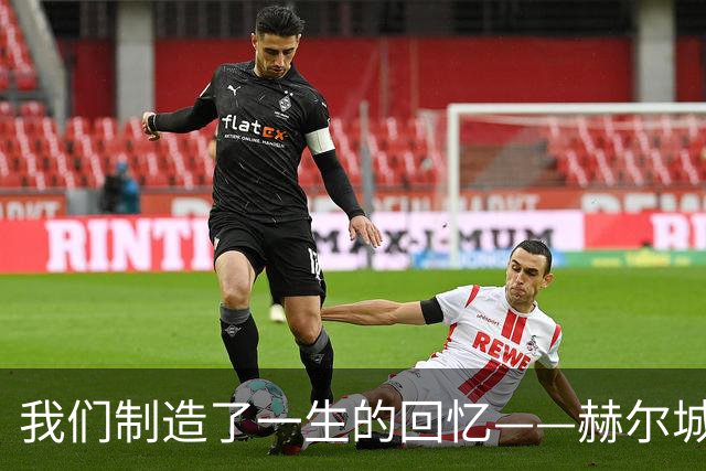 我们制造了一生的回忆——赫尔城球员的拉斯维加斯假期和一段“墓碑前的承诺”