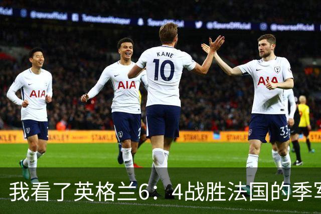 我看了英格兰6：4战胜法国的季军争夺战，这5点却怎么也想不明白