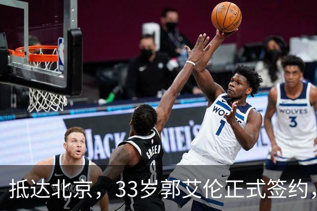 抵达北京，33岁郭艾伦正式签约，重返球场，亮相新岗位，薪水曝光