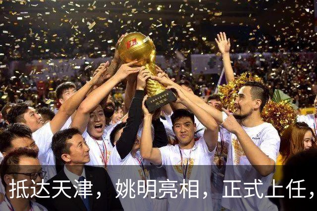 抵达天津，姚明亮相，正式上任，新岗位曝光，成绩单亮眼