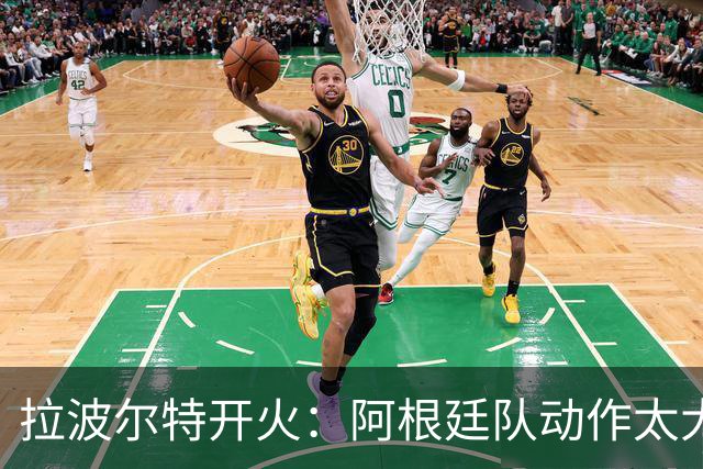 拉波尔特开火：阿根廷队动作太大且缺乏谦逊，裁判得管管了