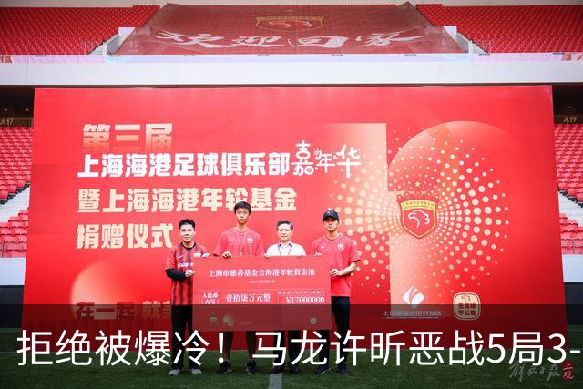 拒绝被爆冷！马龙/许昕恶战5局3-2过关，晋级全锦赛男双8强冲冠