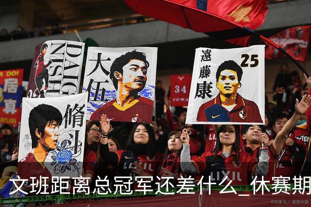 文班距离总冠军还差什么 休赛期救赎从增重开始？