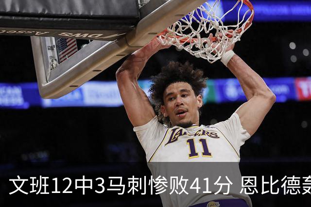 文班12中3马刺惨败41分 恩比德轰48分76人大胜