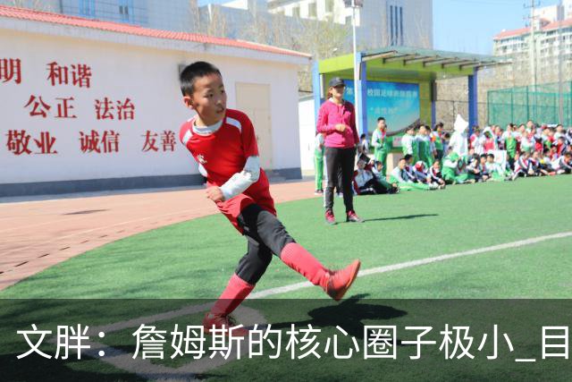 文胖：詹姆斯的核心圈子极小 目前没人能确定他加盟哪支球队