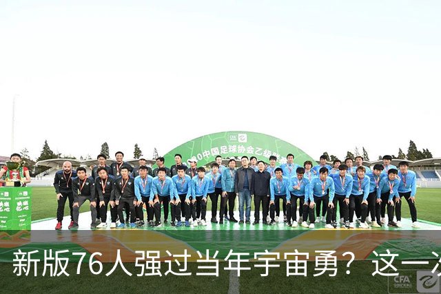 新版76人强过当年宇宙勇？这一次杜兰特错的离谱了
