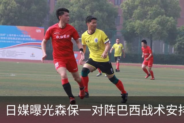 日媒曝光森保一对阵巴西战术安排 补水时要求死守到加时