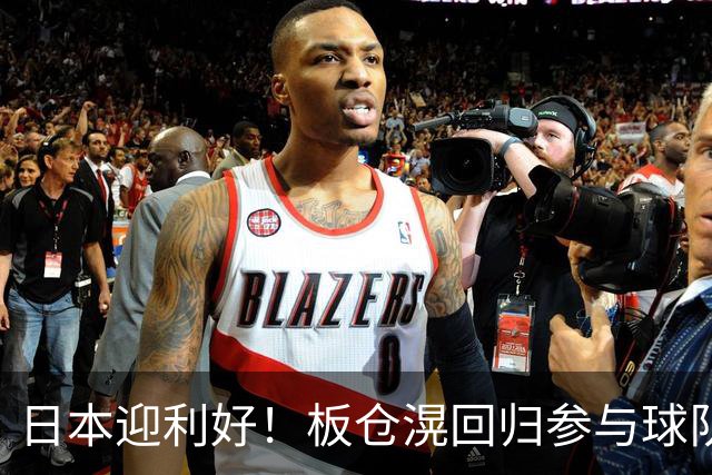 日本迎利好！板仓滉回归参与球队合练 久保建英首次归队