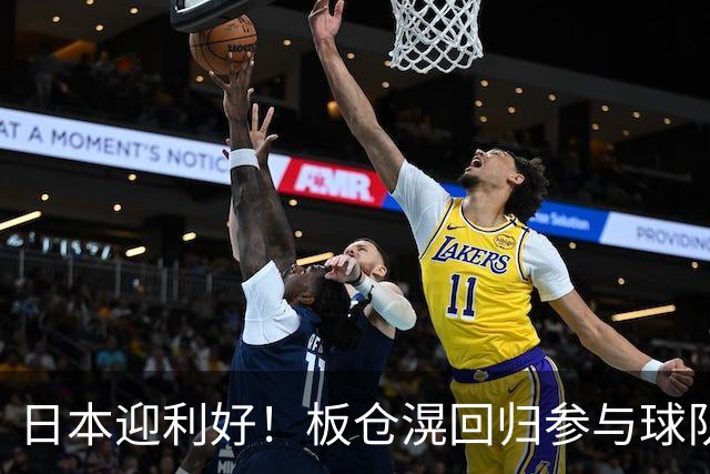 日本迎利好！板仓滉回归参与球队合练 久保建英首次归队