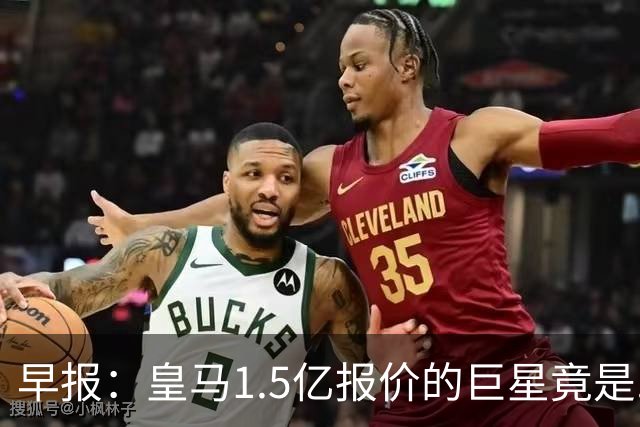 早报：皇马1.5亿报价的巨星竟是......