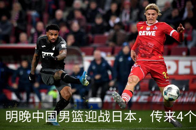 明晚中国男篮迎战日本，传来4个利好消息，王俊杰杨瀚森双核引领