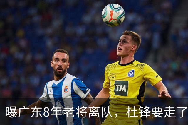 曝广东8年老将离队，杜锋要走了，他也要走了，3年顶薪开启新征程