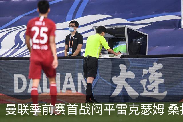曼联季前赛首战闷平雷克瑟姆 桑托斯首秀未能破门