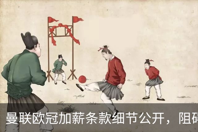 曼联欧冠加薪条款细节公开，阻碍清洗拉什福德！齐尔克泽有望卖掉