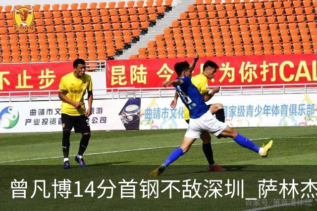 曾凡博14分首钢不敌深圳 萨林杰28+13顾全15分