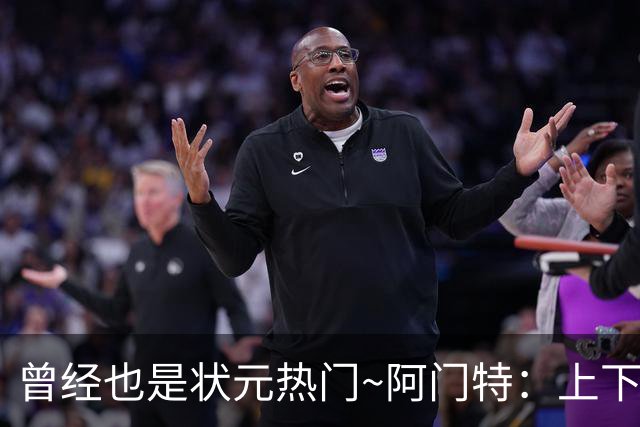 曾经也是状元热门~阿门特：上下限差距极大的毛坯 乐透谁来赌一把