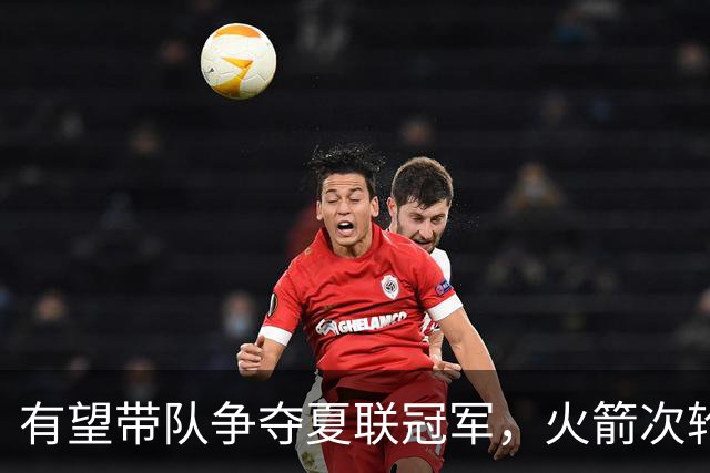 有望带队争夺夏联冠军，火箭次轮秀在NBA的起步看起来非常顺利？