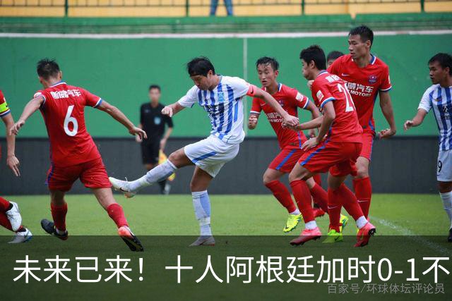 未来已来！十人阿根廷加时0-1不敌西班牙无缘卫冕！