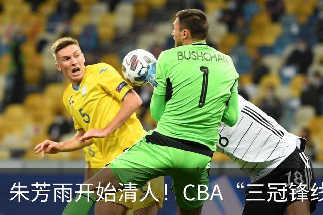 朱芳雨开始清人！CBA“三冠锋线”退出广东队，顶薪加盟同曦男篮